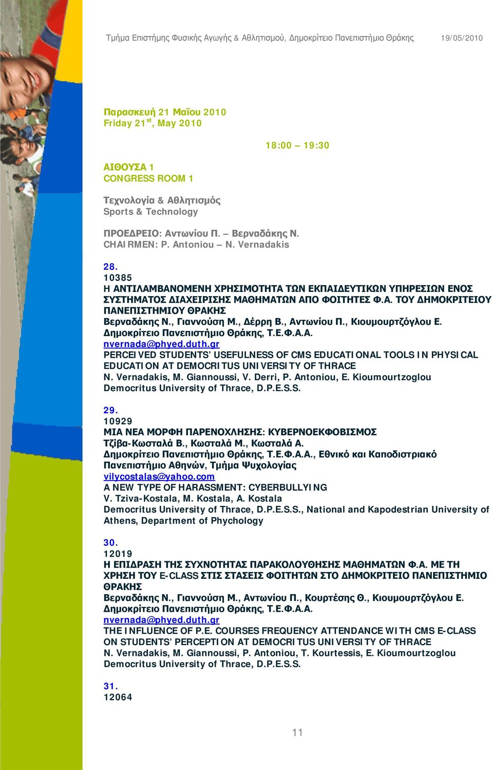 , Αντωνίου Π., Κιουμουρτζόγλου Ε. nvernada@phyed.duth.gr PERCEIVED STUDENTS USEFULNESS OF CMS EDUCATIONAL TOOLS IN PHYSICAL EDUCATION AT DEMOCRITUS UNIVERSITY OF THRACE N. Vernadakis, M.