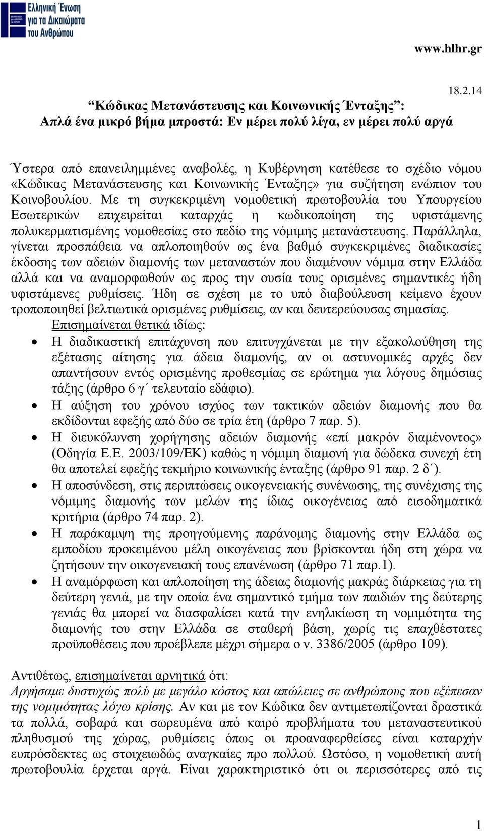 Με τη συγκεκριμένη νομοθετική πρωτοβουλία του Υπουργείου Εσωτερικών επιχειρείται καταρχάς η κωδικοποίηση της υφιστάμενης πολυκερματισμένης νομοθεσίας στο πεδίο της νόμιμης μετανάστευσης.