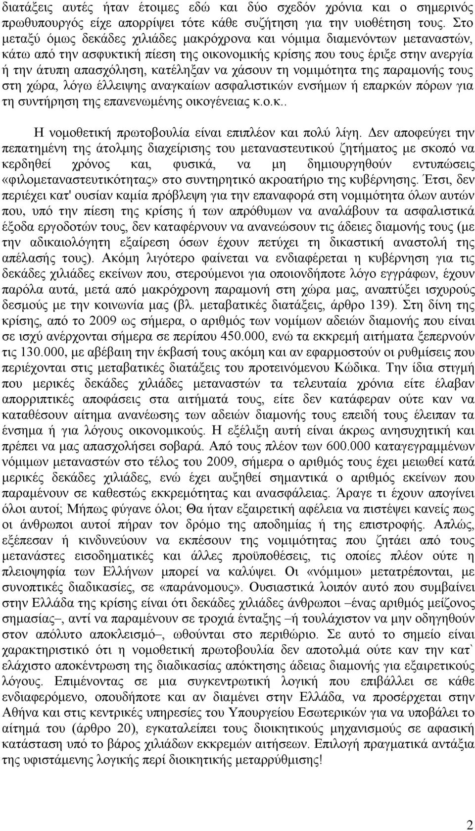 χάσουν τη νομιμότητα της παραμονής τους στη χώρα, λόγω έλλειψης αναγκαίων ασφαλιστικών ενσήμων ή επαρκών πόρων για τη συντήρηση της επανενωμένης οικογένειας κ.ο.κ.. Η νομοθετική πρωτοβουλία είναι επιπλέον και πολύ λίγη.