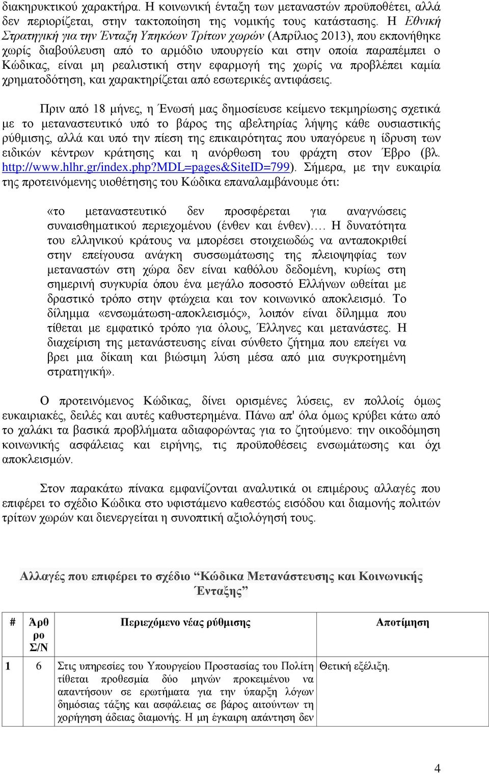 εφαρμογή της χωρίς να προβλέπει καμία χρηματοδότηση, και χαρακτηρίζεται από εσωτερικές αντιφάσεις.