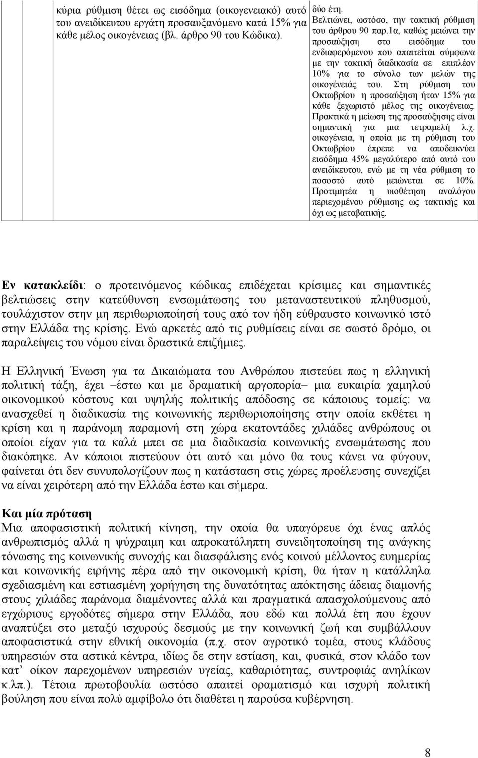 των μελών της οικογένειάς του. Στη ρύθμιση του Οκτωβρίου η προσαύξηση ήταν 15% για κάθε ξεχω