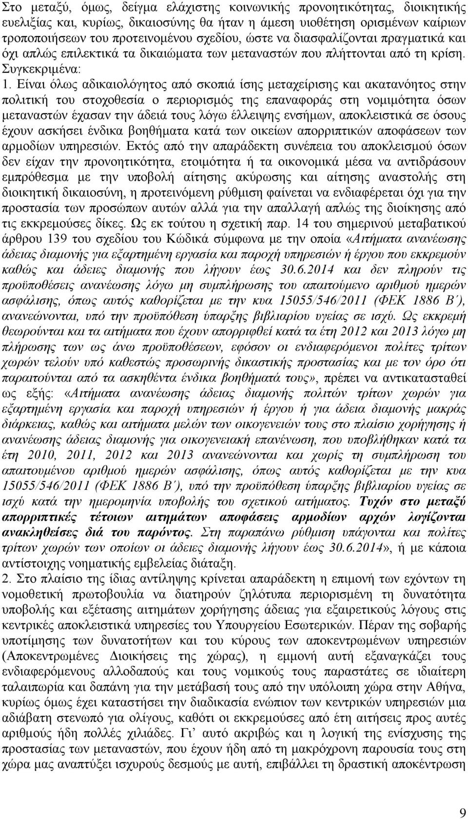 Είναι όλως αδικαιολόγητος από σκοπιά ίσης μεταχείρισης και ακατανόητος στην πολιτική του στοχοθεσία ο περιορισμός της επαναφοράς στη νομιμότητα όσων μεταναστών έχασαν την άδειά τους λόγω έλλειψης