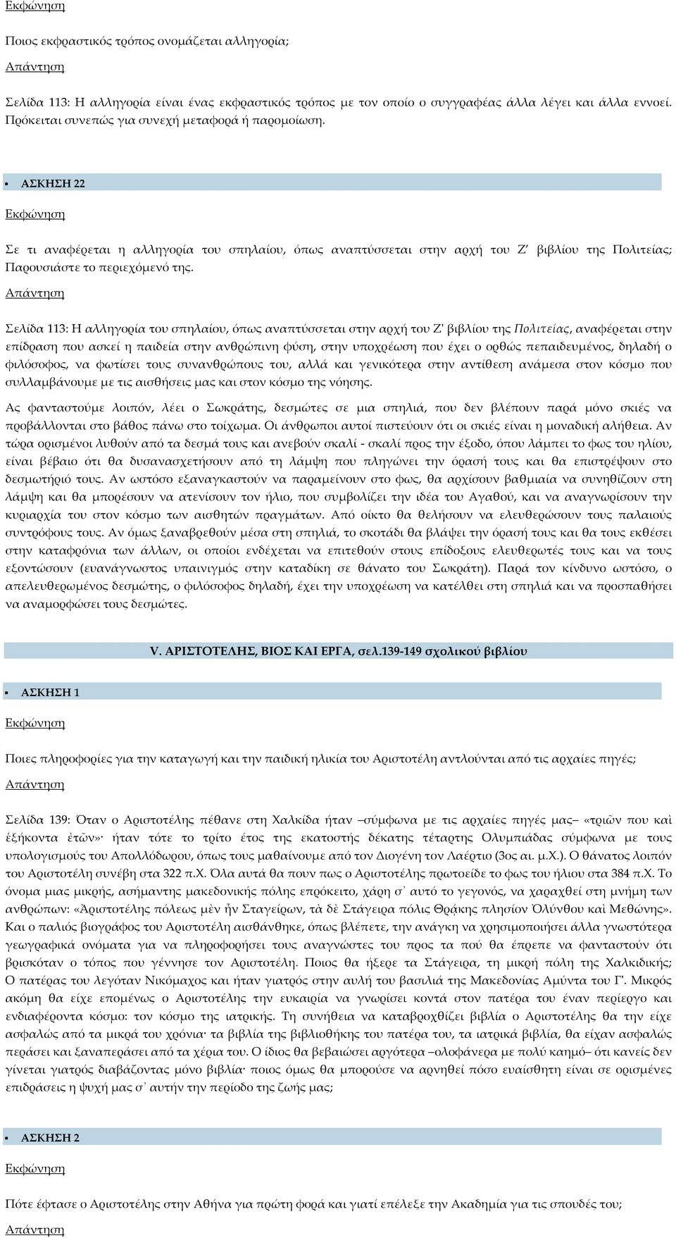 Σελίδα 113: Η αλληγορία του σπηλαίου, όπως αναπτύσσεται στην αρχή του Ζ' βιβλίου της Πολιτείας, αναφέρεται στην επίδραση που ασκεί η παιδεία στην ανθρώπινη φύση, στην υποχρέωση που έχει ο ορθώς