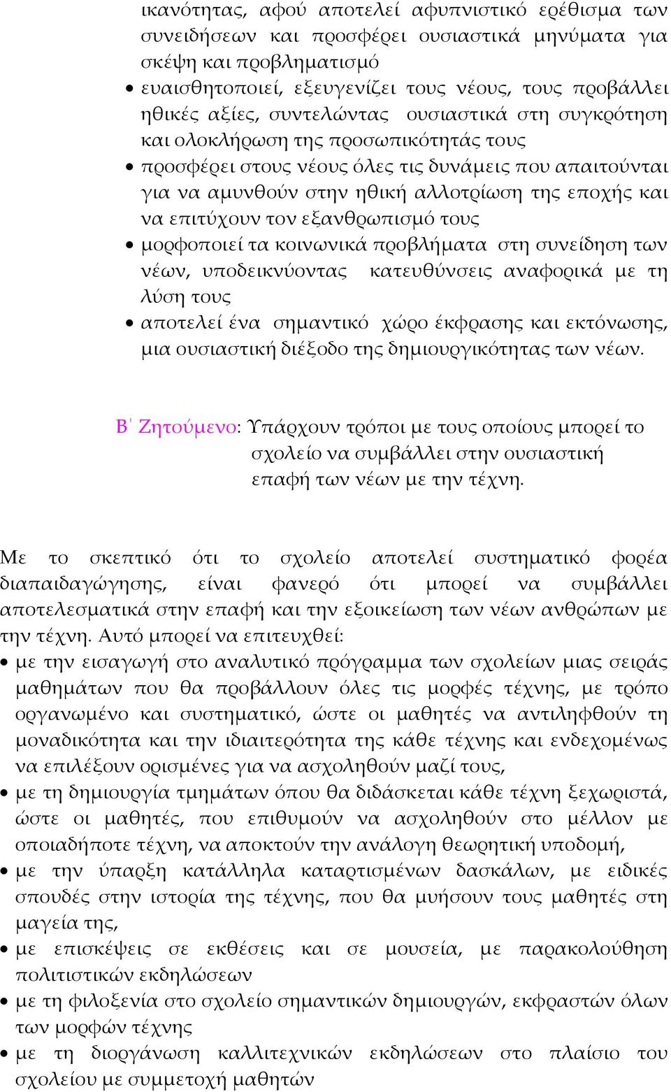 τον εξανθρωπισµό τους µορφοποιεί τα κοινωνικά προβλήµατα στη συνείδηση των νέων, υποδεικνύοντας κατευθύνσεις αναφορικά µε τη λύση τους αποτελεί ένα σηµαντικό χώρο έκφρασης και εκτόνωσης, µια