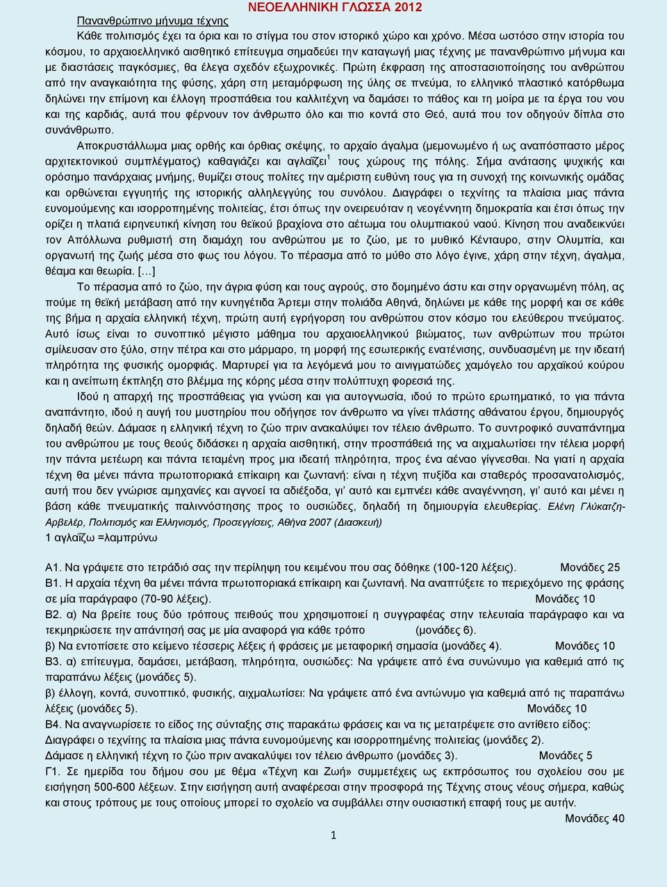 Πρώτη έκφραση της αποστασιοποίησης του ανθρώπου από την αναγκαιότητα της φύσης, χάρη στη μεταμόρφωση της ύλης σε πνεύμα, το ελληνικό πλαστικό κατόρθωμα δηλώνει την επίμονη και έλλογη προσπάθεια του