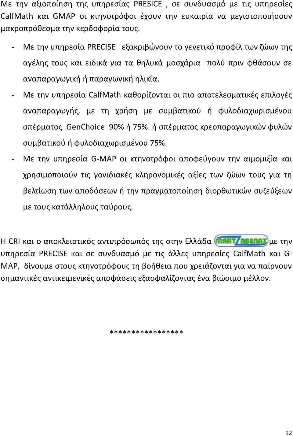 - Με τθν υπθρεςία CalfMath κακορίηονται οι πιο αποτελεςματικζσ επιλογζσ αναπαραγωγισ, με τθ χριςθ με ςυμβατικοφ ι φυλοδιαχωριςμζνου ςπζρματοσ GenChoice 90% ι 75% ι ςπζρματοσ κρεοπαραγωγικϊν φυλϊν