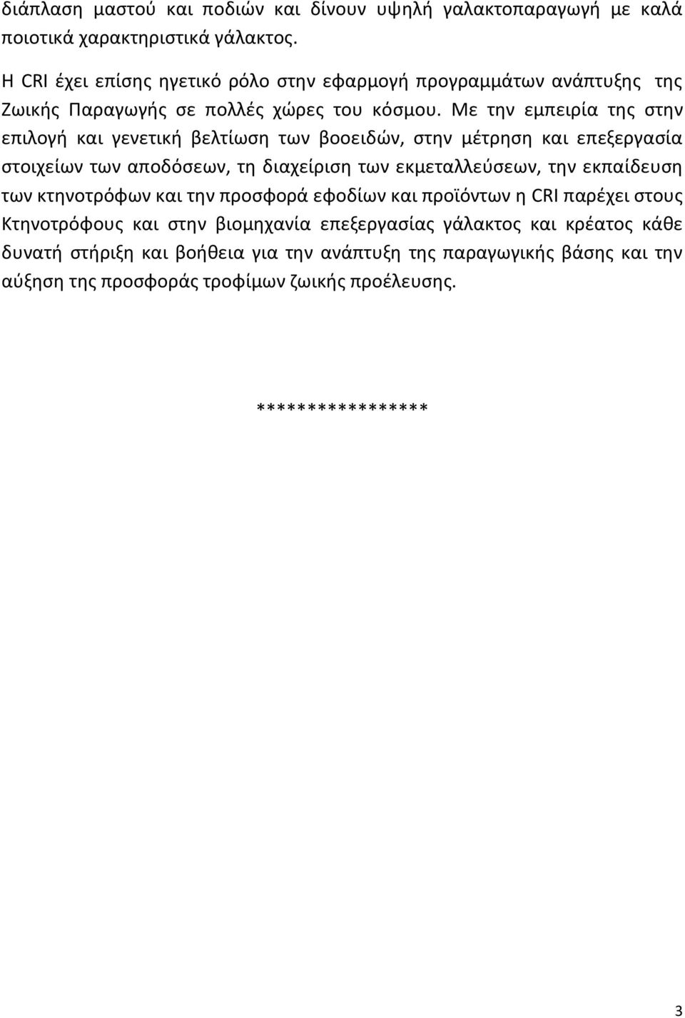 Με τθν εμπειρία τθσ ςτθν επιλογι και γενετικι βελτίωςθ των βοοειδϊν, ςτθν μζτρθςθ και επεξεργαςία ςτοιχείων των αποδόςεων, τθ διαχείριςθ των εκμεταλλεφςεων, τθν