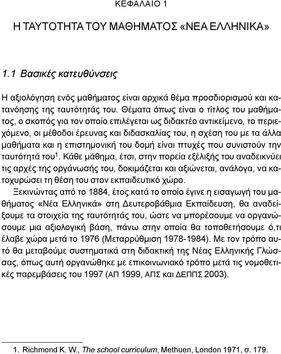 επιστημονική του δομή είναι πτυχές που συνιστούν την ταυτότητά του 1.