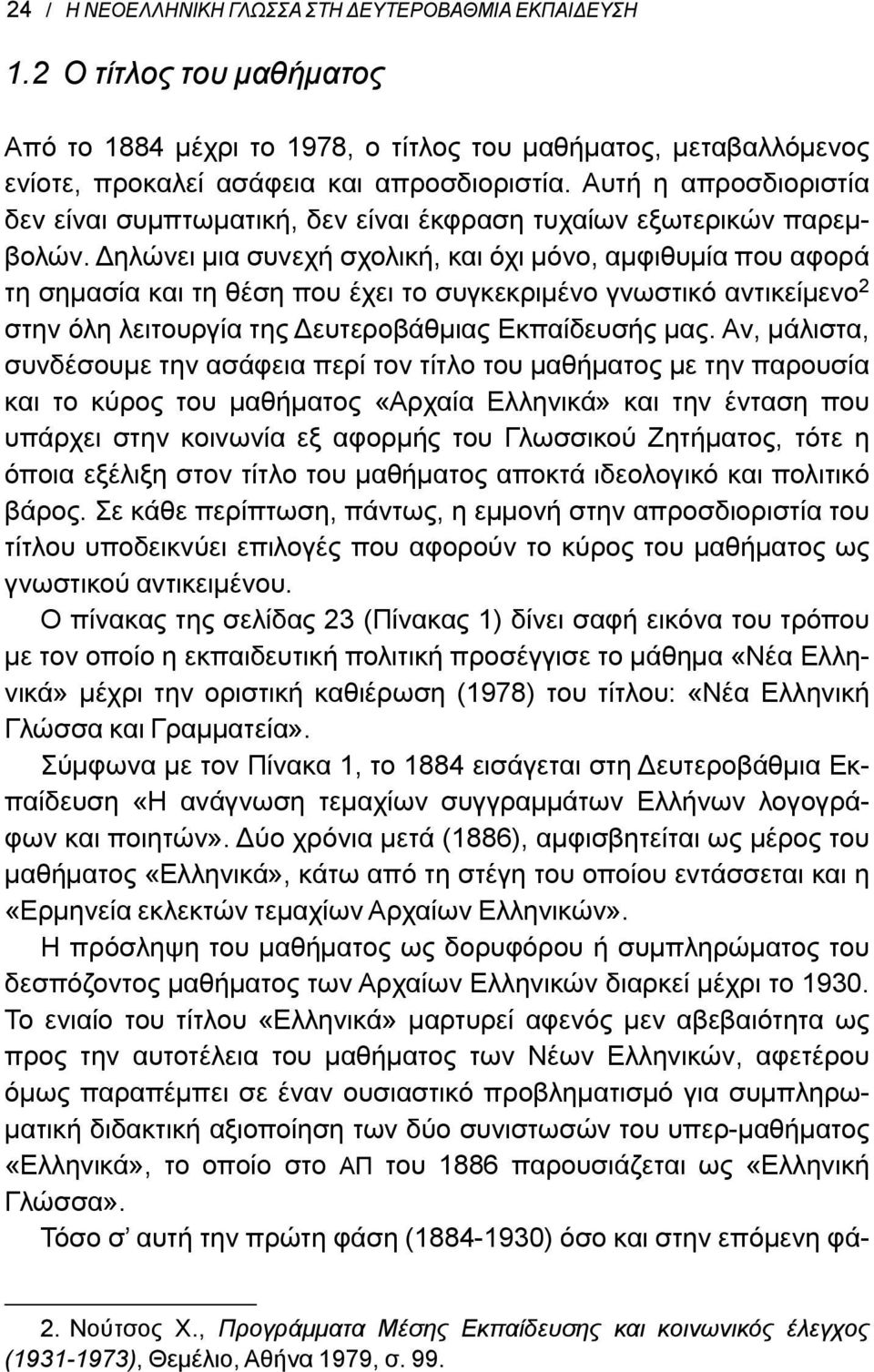 Δηλώνει μια συνεχή σχολική, και όχι μόνο, αμφιθυμία που αφορά τη σημασία και τη θέση που έχει το συγκεκριμένο γνωστικό αντικείμενο 2 στην όλη λειτουργία της Δευτεροβάθμιας Εκπαίδευσής μας.