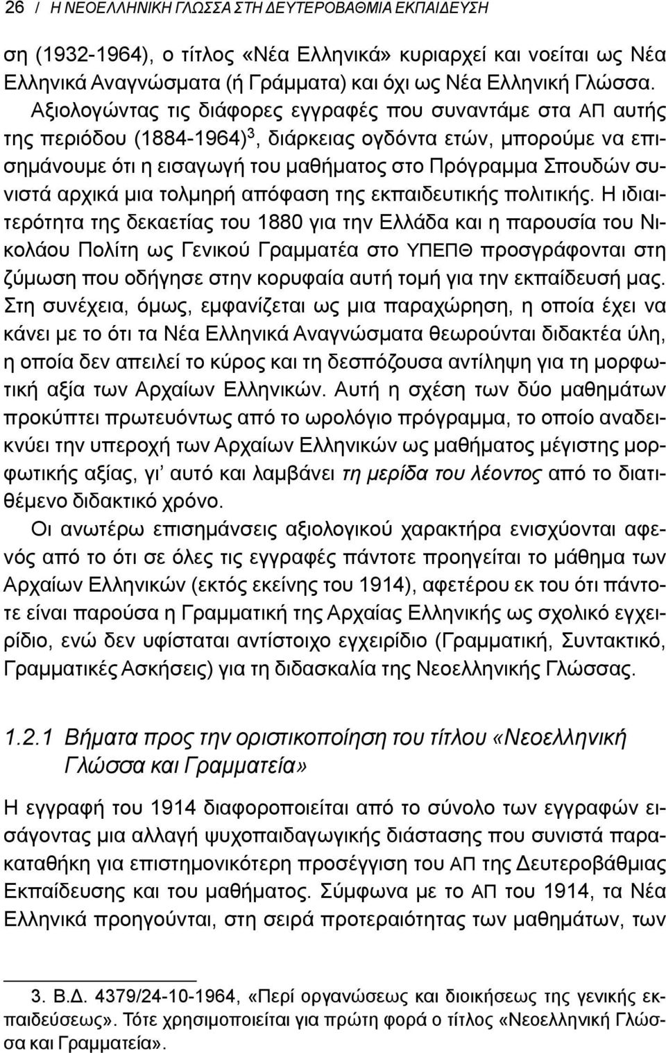 αρχικά μια τολμηρή απόφαση της εκπαιδευτικής πολιτικής.