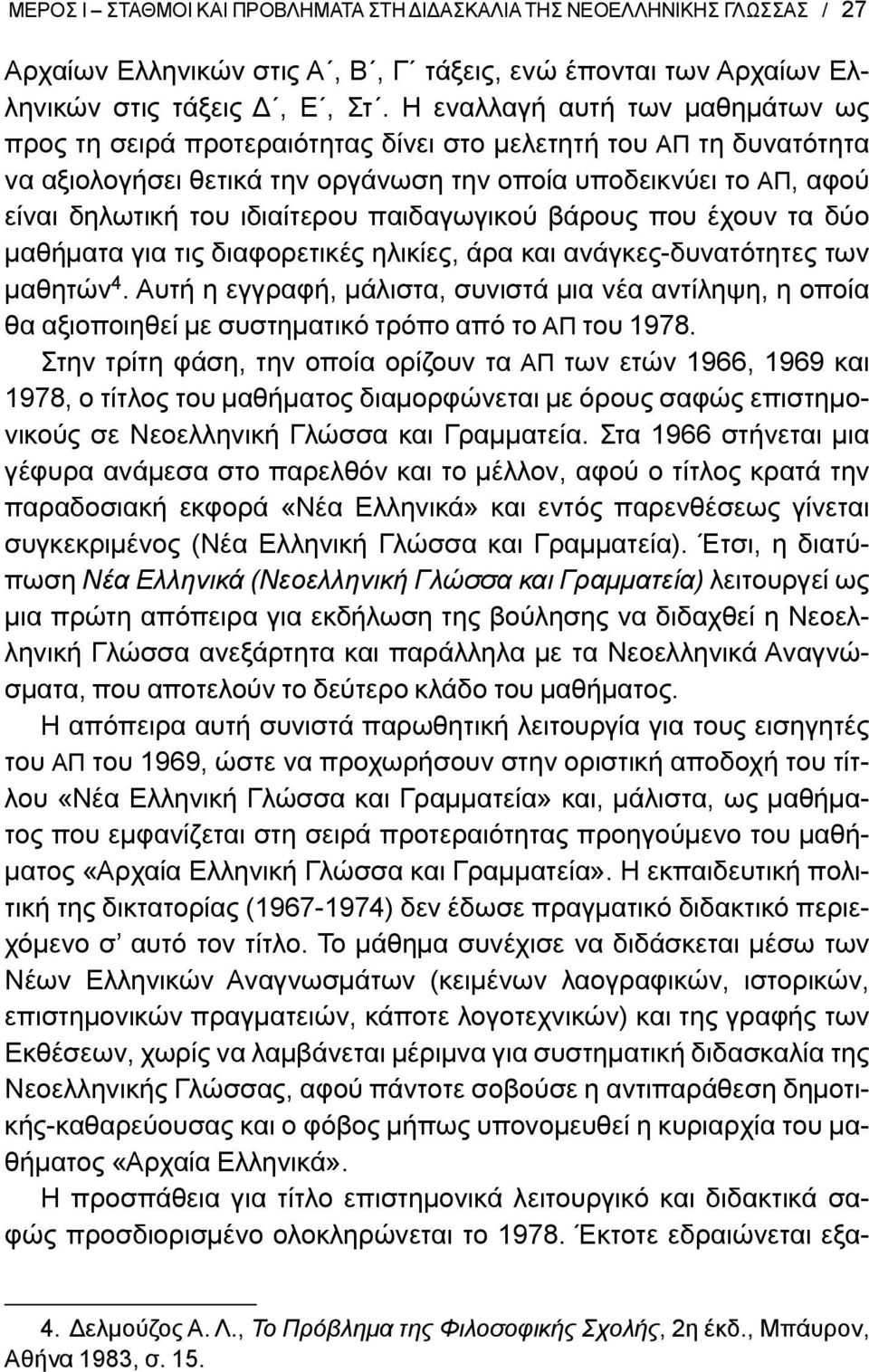 ιδιαίτερου παιδαγωγικού βάρους που έχουν τα δύο μαθήματα για τις διαφορετικές ηλικίες, άρα και ανάγκες-δυνατότητες των μαθητών 4.