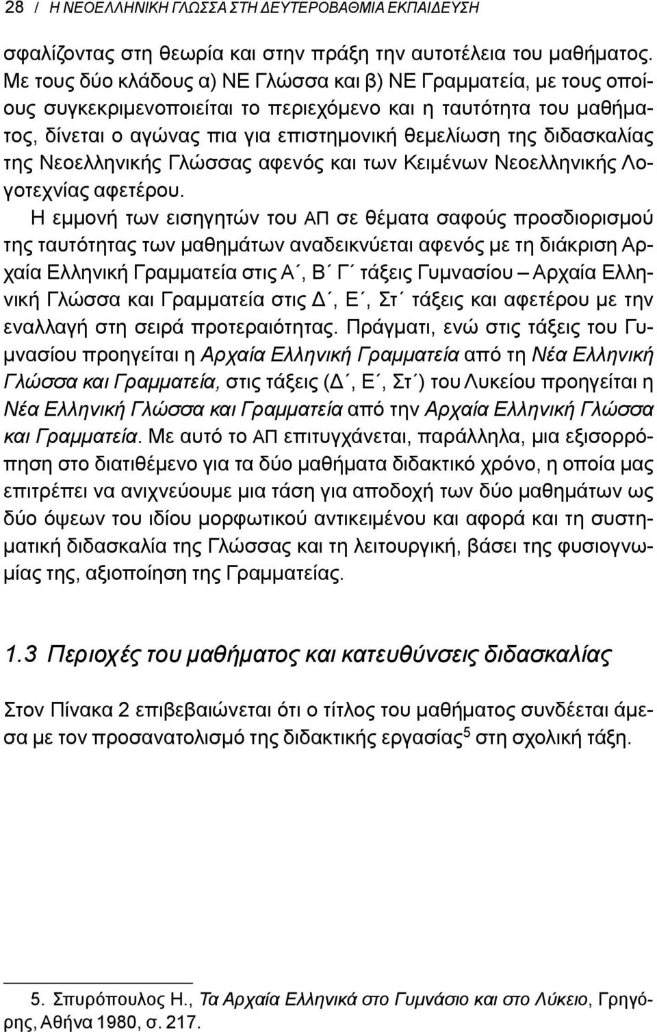 Νεοελληνικής Γλώσσας αφενός και των Κειμένων Νεοελληνικής Λογοτεχνίας αφετέρου.