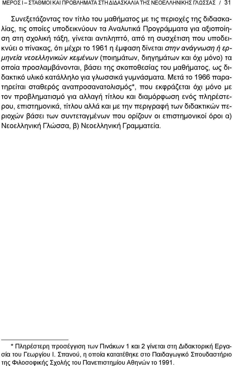 διηγημάτων και όχι μόνο) τα οποία προσλαμβάνονται, βάσει της σκοποθεσίας του μαθήματος, ως διδακτικό υλικό κατάλληλο για γλωσσικά γυμνάσματα.