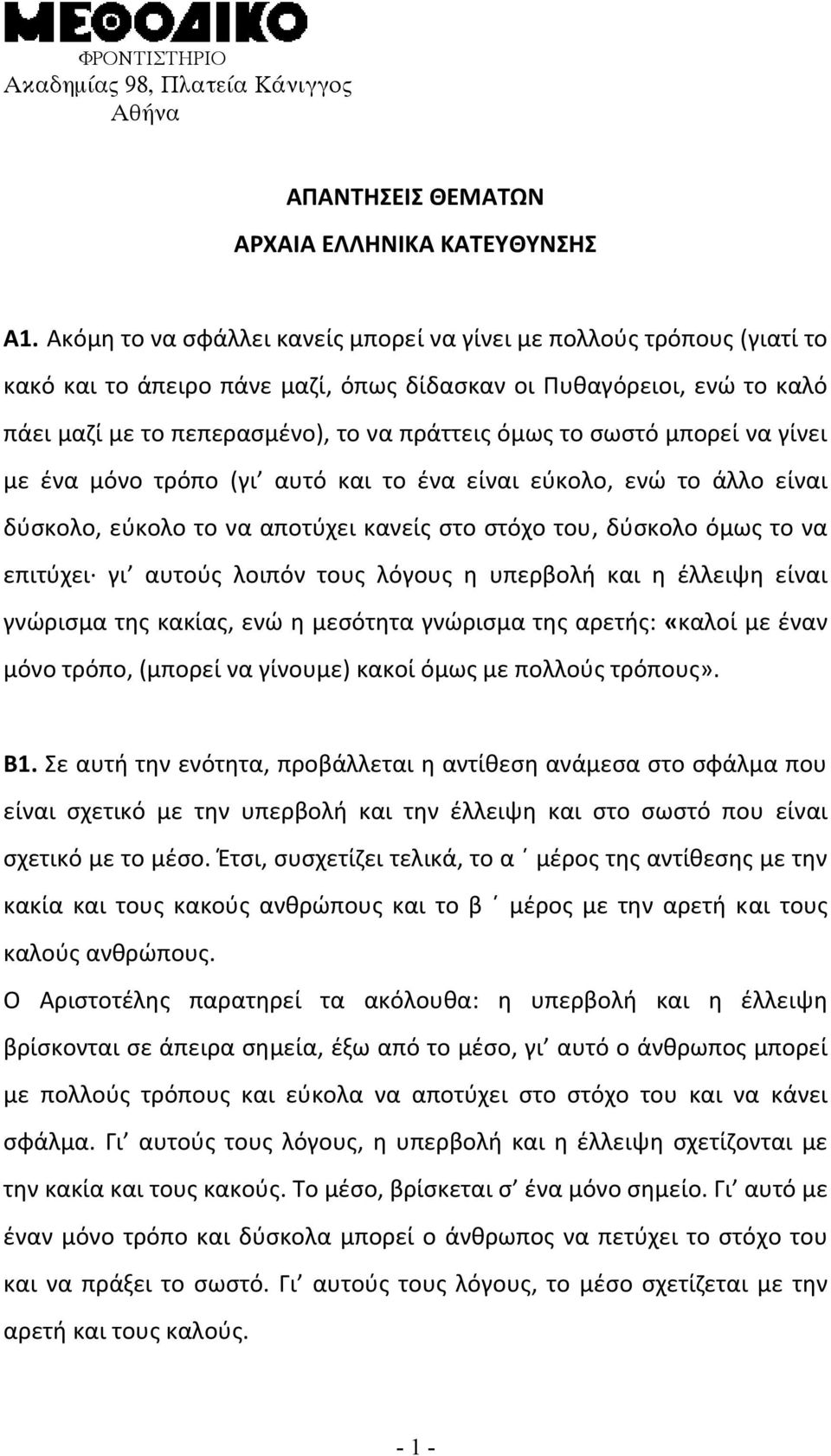 σωστό μπορεί να γίνει με ένα μόνο τρόπο (γι αυτό και το ένα είναι εύκολο, ενώ το άλλο είναι δύσκολο, εύκολο το να αποτύχει κανείς στο στόχο του, δύσκολο όμως το να επιτύχει γι αυτούς λοιπόν τους