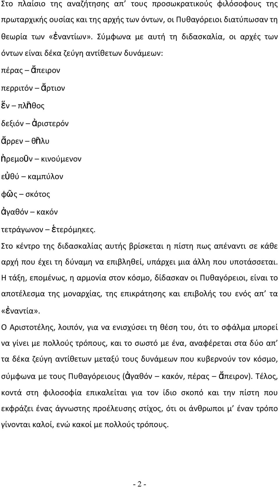 ἀγαθόν κακόν τετράγωνον ἑτερόμηκες. Στο κέντρο της διδασκαλίας αυτής βρίσκεται η πίστη πως απέναντι σε κάθε αρχή που έχει τη δύναμη να επιβληθεί, υπάρχει μια άλλη που υποτάσσεται.