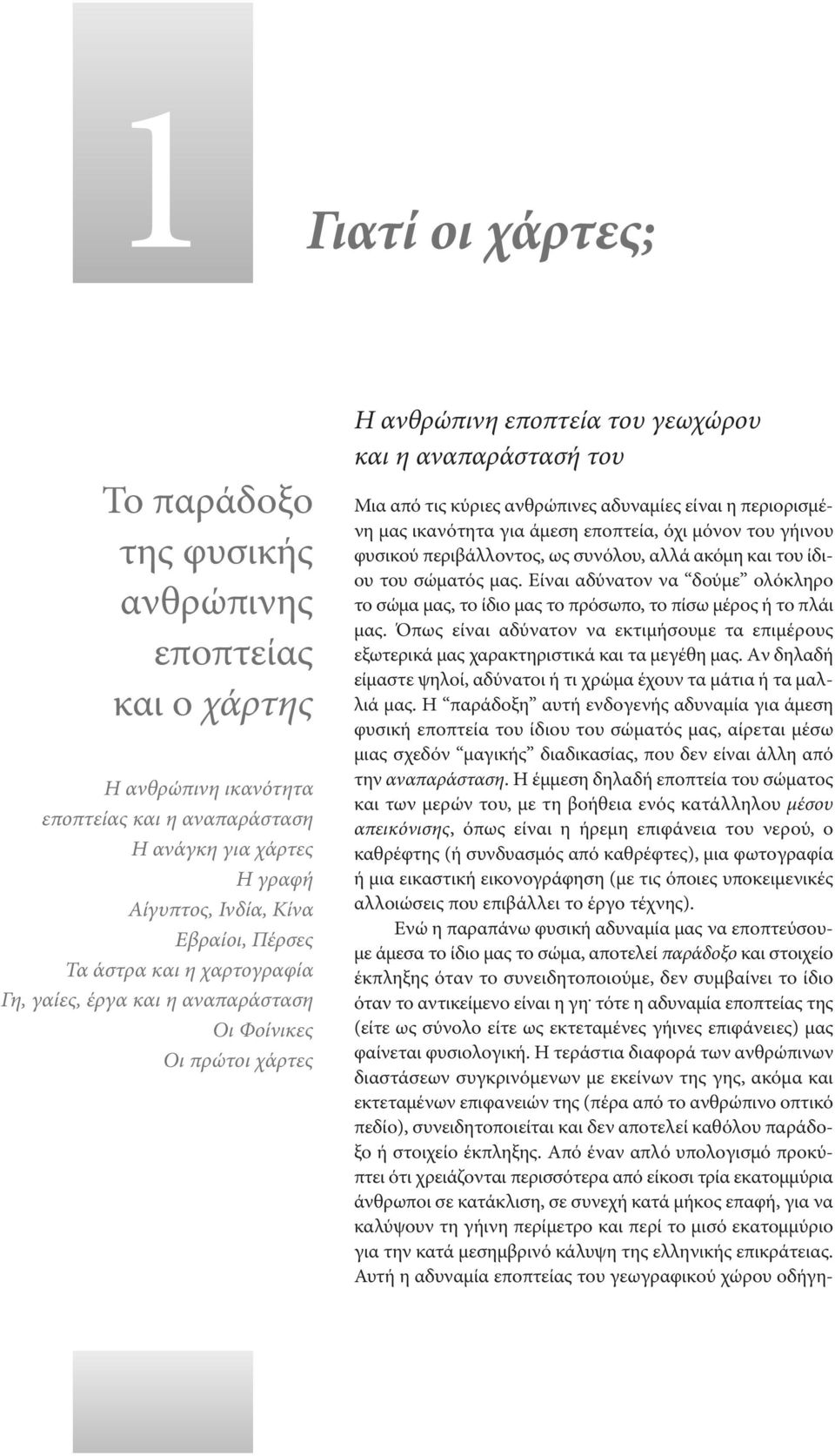 περιορισμένη μας ικανότητα για άμεση εποπτεία, όχι μόνον του γήινου φυσικού περιβάλλοντος, ως συνόλου, αλλά ακόμη και του ίδιου του σώματός μας.