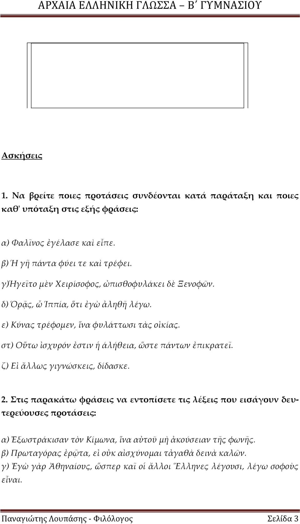 στ) Οὕτω ἰσχυρόν ἐστιν ἡ άλήθεια, ὥστε πάντων ἐπικρατεῖ. ζ) Εἰ ἄλλως γιγνώσκεις, δίδασκε. 2.