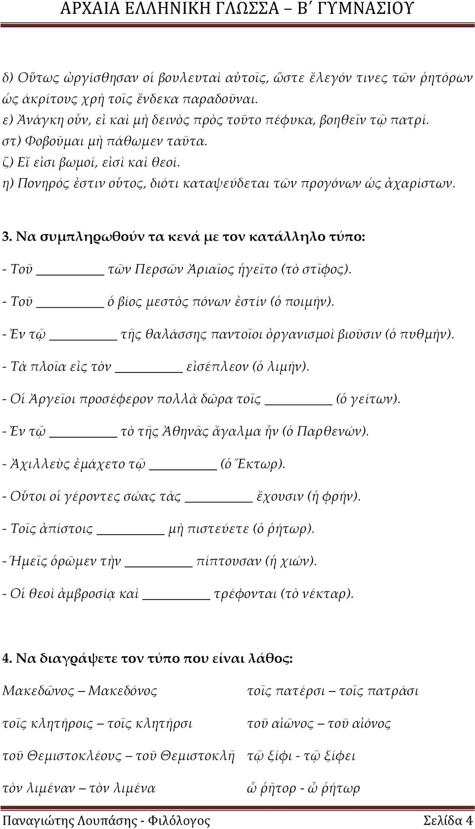 Να συμπληρωθούν τα κενά με τον κατάλληλο τύπο: - Τοῦ τῶν Περσῶν Ἀριαῖος ἡγεῖτο (τὸ στῖφος). - Τοῦ ὁ βίος μεστὸς πόνων ἐστίν (ὁ ποιμήν). - Ἐν τῷ τῆς θαλάσσης παντοῖοι ὀργανισμοὶ βιοῦσιν (ὁ πυθμήν).