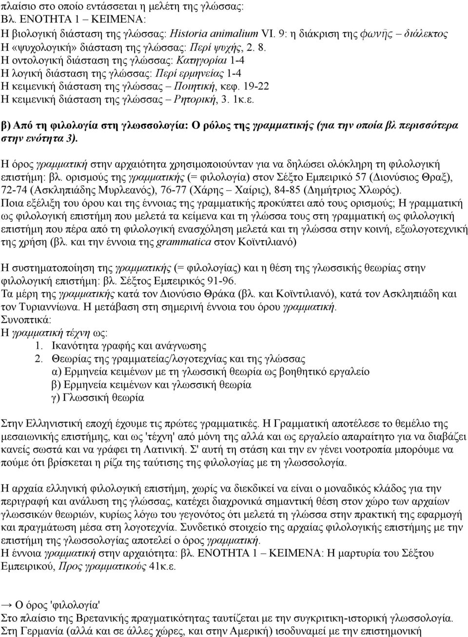 Η οντολογική διάσταση της γλώσσας: Κατηγορίαι 1-4 Η λογική διάσταση της γλώσσας: Περί ερμηνείας 1-4 Η κειμενική διάσταση της γλώσσας Ποιητική, κεφ. 19-22 Η κειμενική διάσταση της γλώσσας Ρητορική, 3.