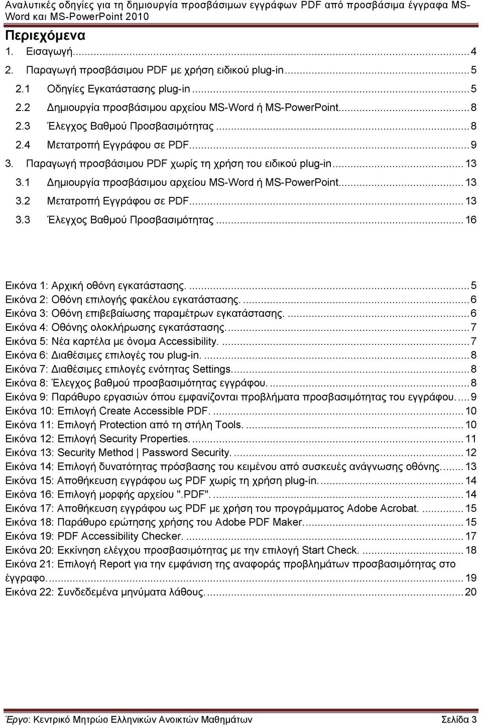 1 Γεκηνπξγία πξνζβάζηκνπ αξρείνπ MS-Word ή MS-PowerPoint... 13 3.2 Μεηαηξνπή Δγγξάθνπ ζε PDF... 13 3.3 Έιεγρνο Βαζκνύ Πξνζβαζηκόηεηαο... 16 Δηθόλα 1: Αξρηθή νζόλε εγθαηάζηαζεο.