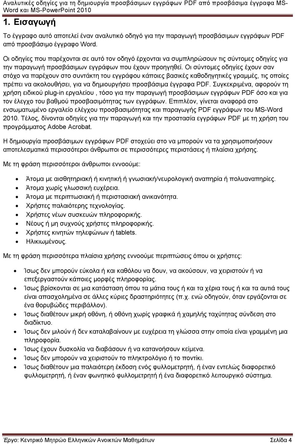 Οη ζύληνκεο νδεγίεο έρνπλ ζαλ ζηόρν λα παξέρνπλ ζην ζπληάθηε ηνπ εγγξάθνπ θάπνηεο βαζηθέο θαζνδεγεηηθέο γξακκέο, ηηο νπνίεο πξέπεη λα αθνινπζήζεη, γηα λα δεκηνπξγήζεη πξνζβάζηκα έγγξαθα PDF.