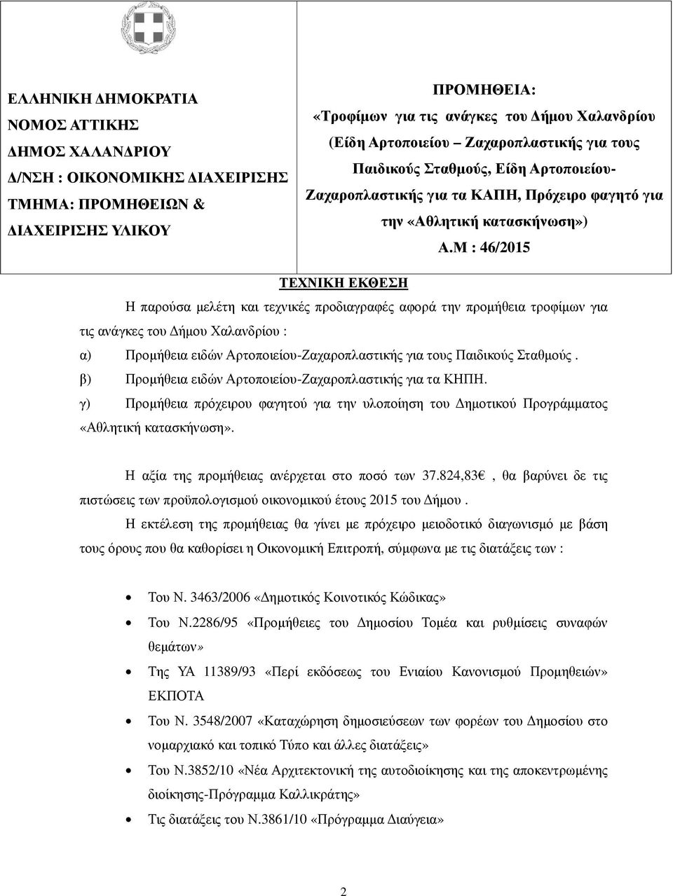 Μ : 46/2015 ΤΕΧΝΙΚΗ ΕΚΘΕΣΗ Η παρούσα μελέτη και τεχνικές προδιαγραφές αφορά την προμήθεια τροφίμων για τις ανάγκες του Δήμου Χαλανδρίου : α) Προμήθεια ειδών Αρτοποιείου-Ζαχαροπλαστικής για τους