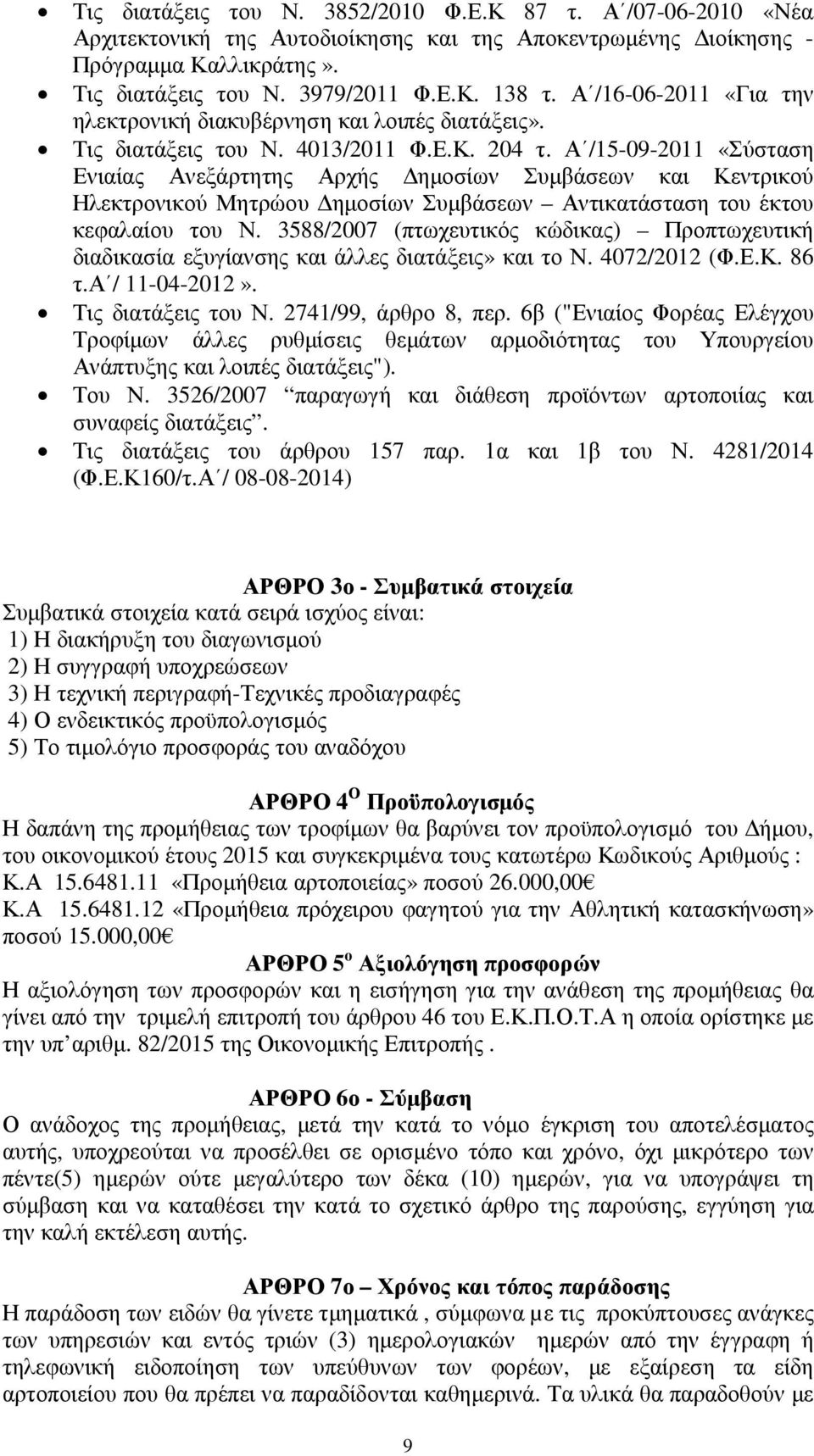 Α /15-09-2011 «Σύσταση Ενιαίας Ανεξάρτητης Αρχής Δημοσίων Συμβάσεων και Κεντρικού Ηλεκτρονικού Μητρώου Δημοσίων Συμβάσεων Αντικατάσταση του έκτου κεφαλαίου του Ν.