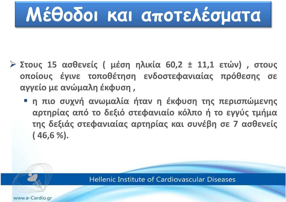 πιο συχνή ανωμαλία ήταν η έκφυση της περισπώμενης αρτηρίας από το δεξιό στεφανιαίο