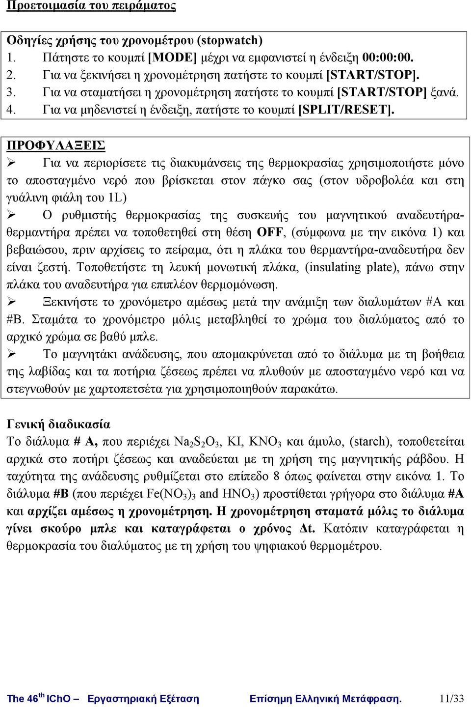 Για να μηδενιστεί η ένδειξη, πατήστε το κουμπί [SPLIT/RESET].