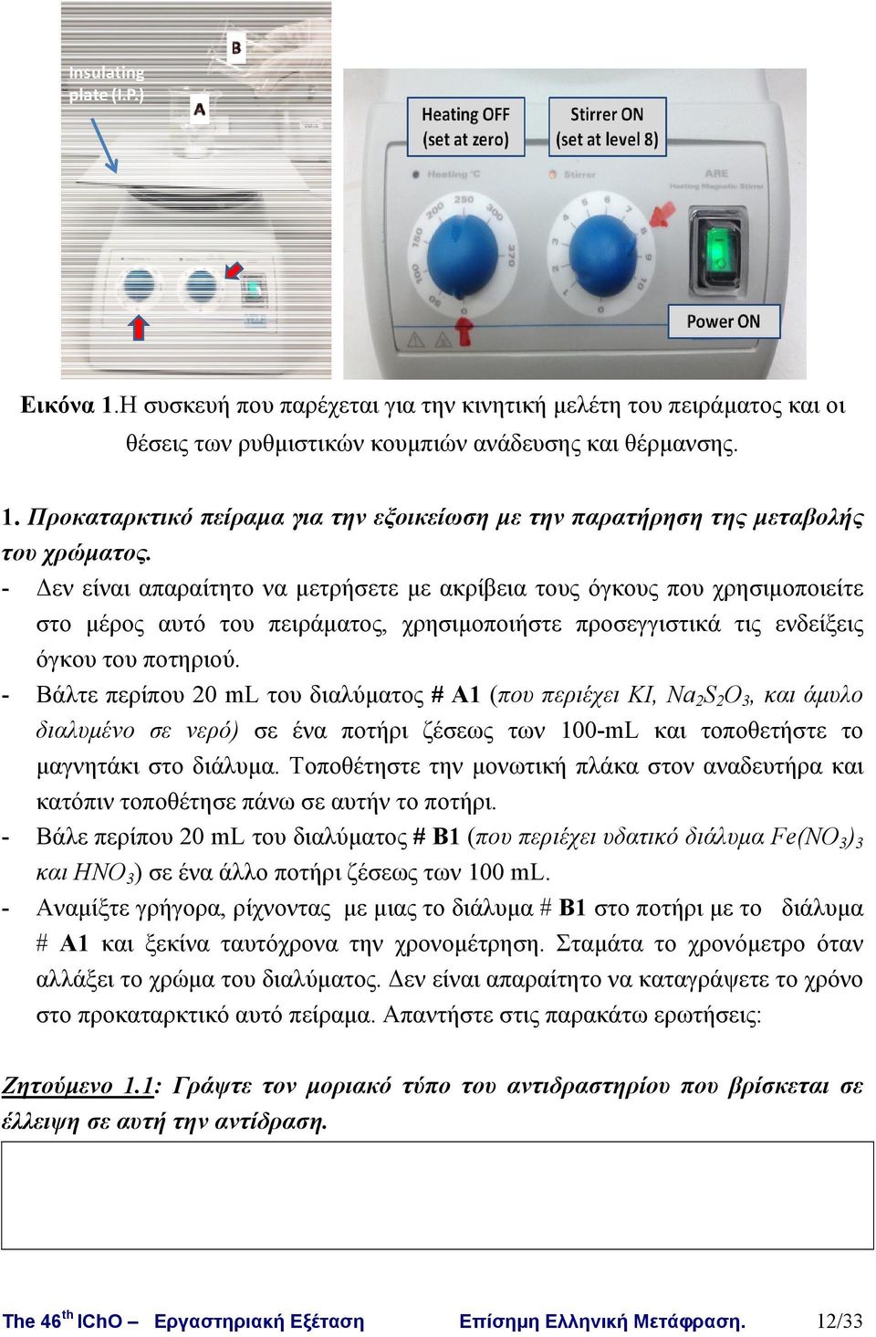 - Δεν είναι απαραίτητο να μετρήσετε με ακρίβεια τους όγκους που χρησιμοποιείτε στο μέρος αυτό του πειράματος, χρησιμοποιήστε προσεγγιστικά τις ενδείξεις όγκου του ποτηριού.