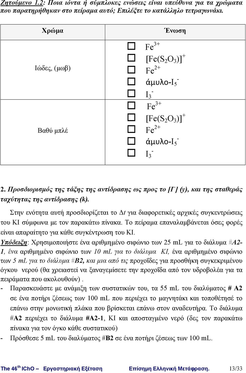 Προσδιορισμός της τάξης της αντίδρασης ως προς το [I ] (y), και της σταθεράς ταχύτητας της αντίδρασης (k).