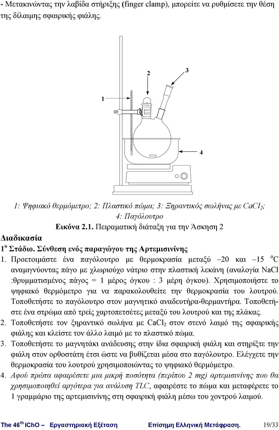 Σύνθεση ενός παραγώγου της Αρτεμισινίνης.