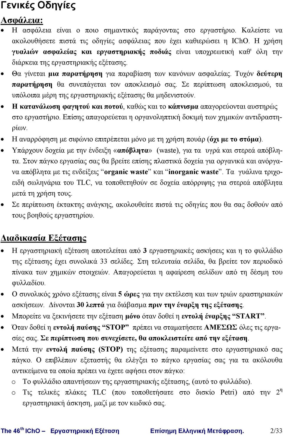 Τυχόν δεύτερη παρατήρηση θα συνεπάγεται τον αποκλεισμό σας. Σε περίπτωση αποκλεισμού, τα υπόλοιπα μέρη της εργαστηριακής εξέτασης θα μηδενιστούν.