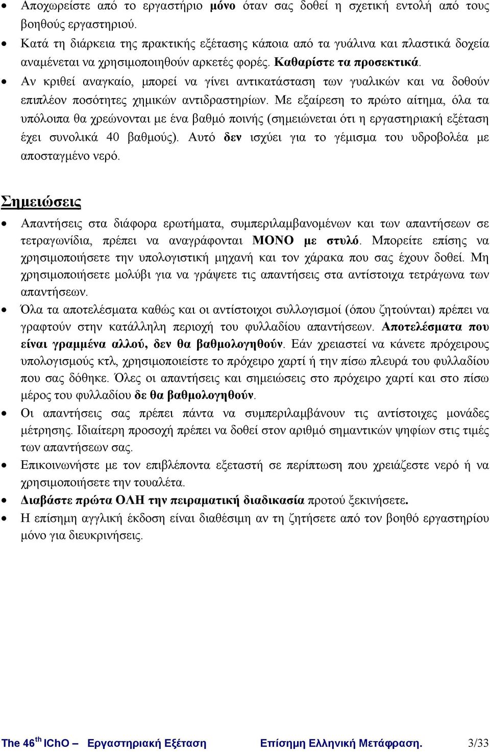 Αν κριθεί αναγκαίο, μπορεί να γίνει αντικατάσταση των γυαλικών και να δοθούν επιπλέον ποσότητες χημικών αντιδραστηρίων.