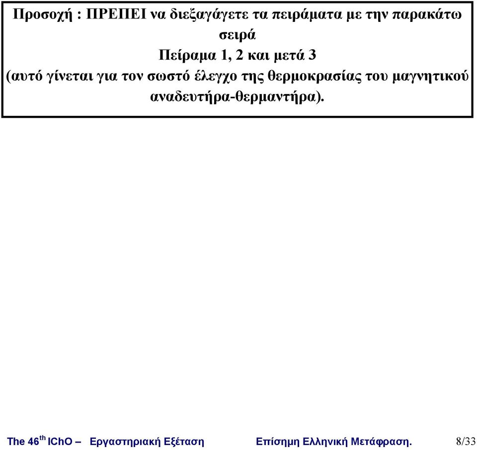 έλεγχο της θερμοκρασίας του μαγνητικού αναδευτήρα-θερμαντήρα).