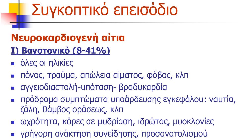 ζπκπηώκαηα ππνάξδεπζεο εγθεθάινπ: λαπηία, δάιε, ζάκβνο νξάζεσο, θιπ σρξόηεηα,