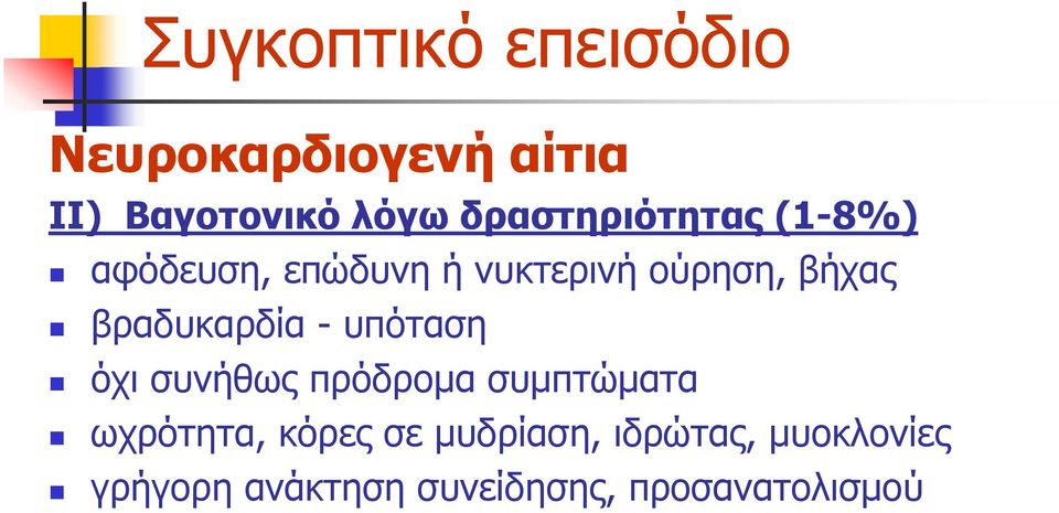 ππόηαζε όρη ζπλήζσο πξόδξνκα ζπκπηώκαηα σρξόηεηα, θόξεο ζε