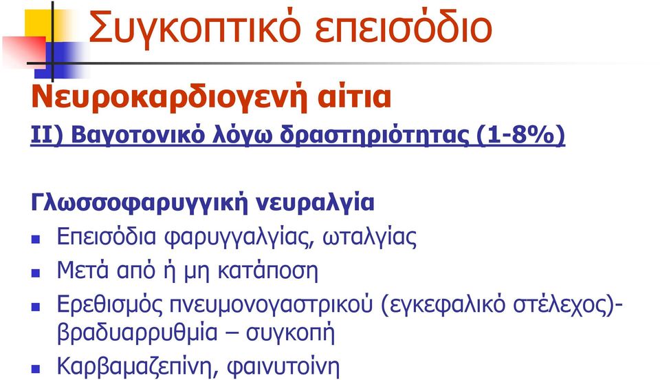σηαιγίαο Μεηά από ή κε θαηάπνζε Εξεζηζκόο πλεπκνλνγαζηξηθνύ