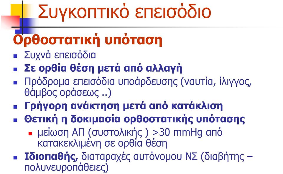 .) Γπήγοπη ανάκηηζη μεηά από καηάκλιζη Θεηική η δοκιμαζία οπθοζηαηικήρ ςπόηαζηρ
