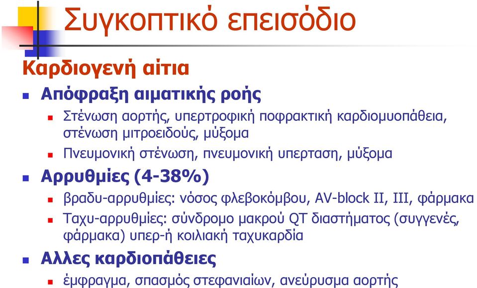 βξαδπ-αξξπζκίεο: λόζνο θιεβνθόκβνπ, AV-block II, III, θάξκαθα Ταρπ-αξξπζκίεο: ζύλδξνκν καθξνύ QT