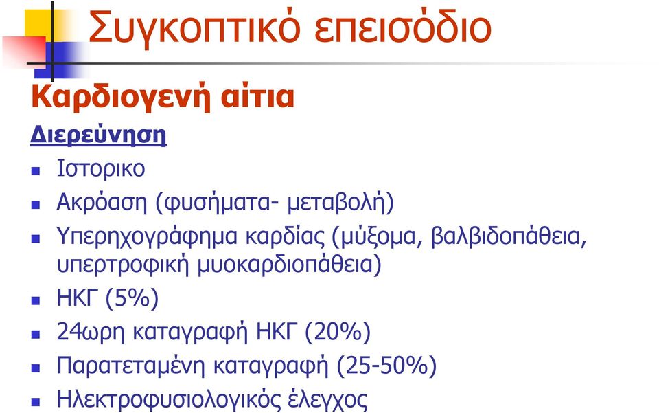 ππεξηξνθηθή κπνθαξδηνπάζεηα) ΗΚΓ (5%) 24σξε θαηαγξαθή ΗΚΓ