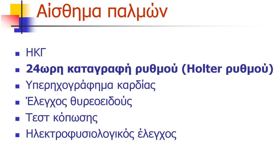 Υπεξερνγξάθεκα θαξδίαο Έιεγρνο
