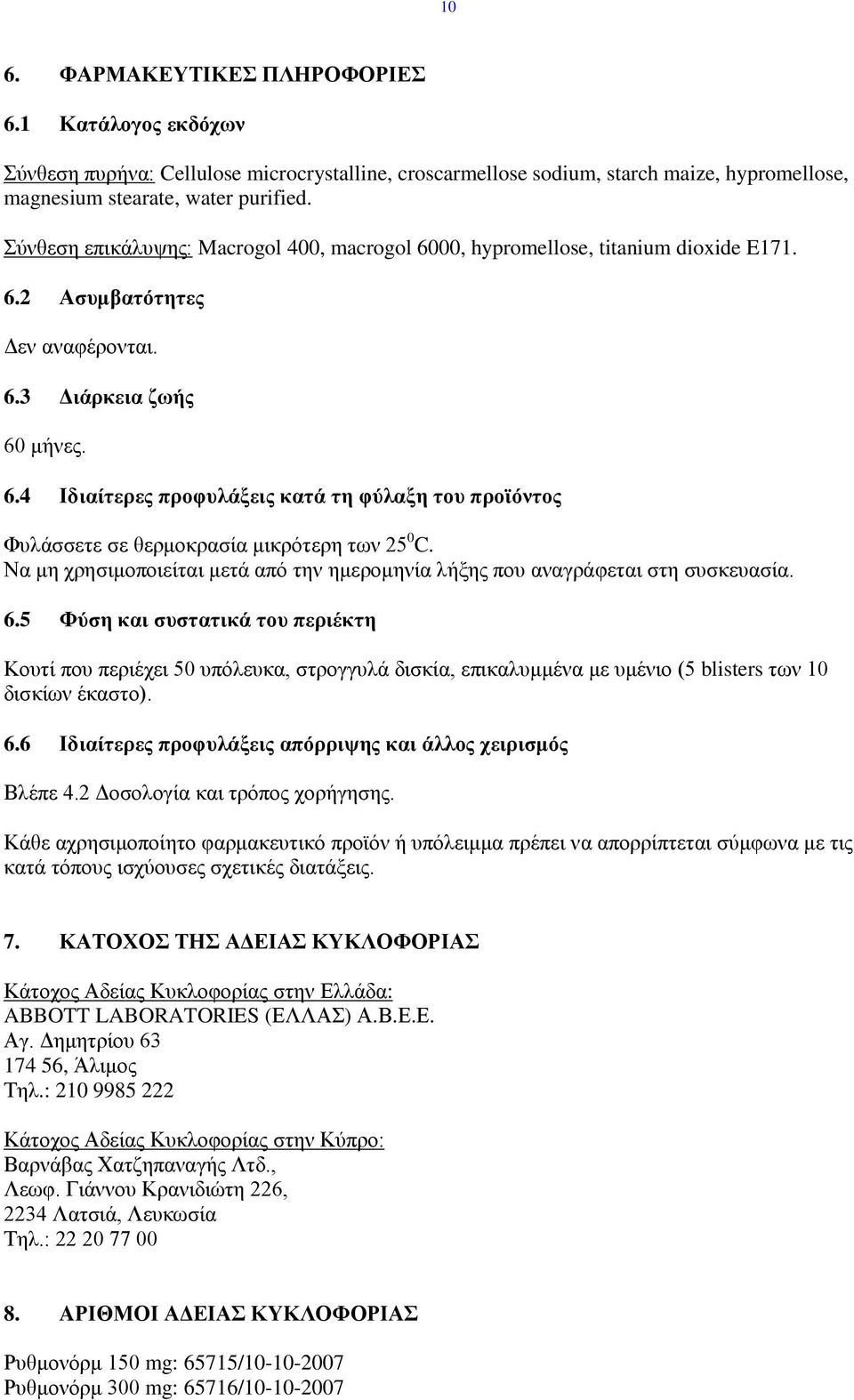 Να μη χρησιμοποιείται μετά από την ημερομηνία λήξης που αναγράφεται στη συσκευασία. 6.