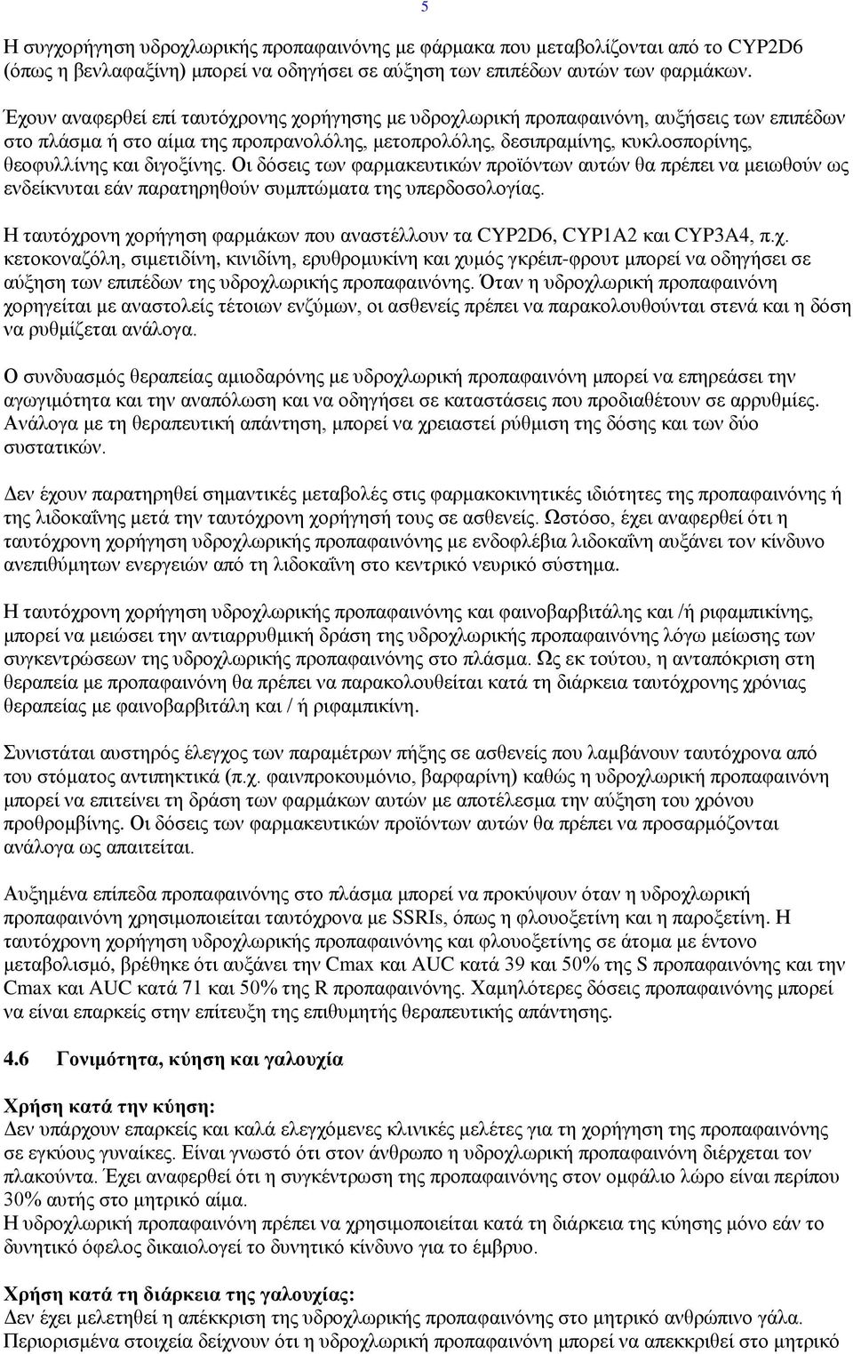 διγοξίνης. Οι δόσεις των φαρμακευτικών προϊόντων αυτών θα πρέπει να μειωθούν ως ενδείκνυται εάν παρατηρηθούν συμπτώματα της υπερδοσολογίας.