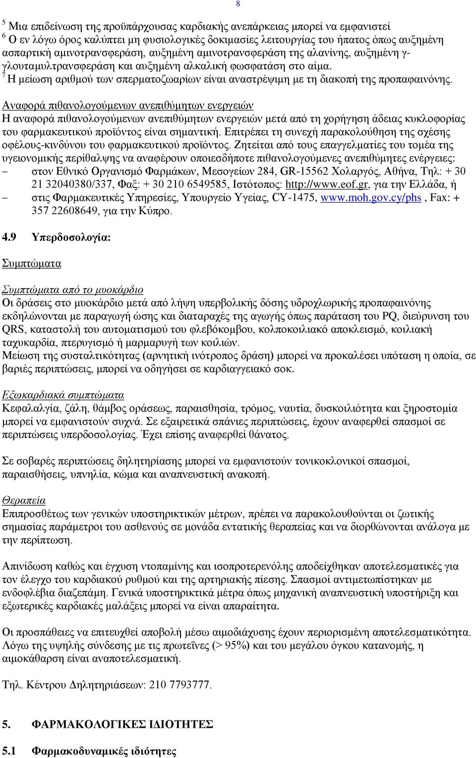 7 Η μείωση αριθμού των σπερματοζωαρίων είναι αναστρέψιμη με τη διακοπή της προπαφαινόνης.