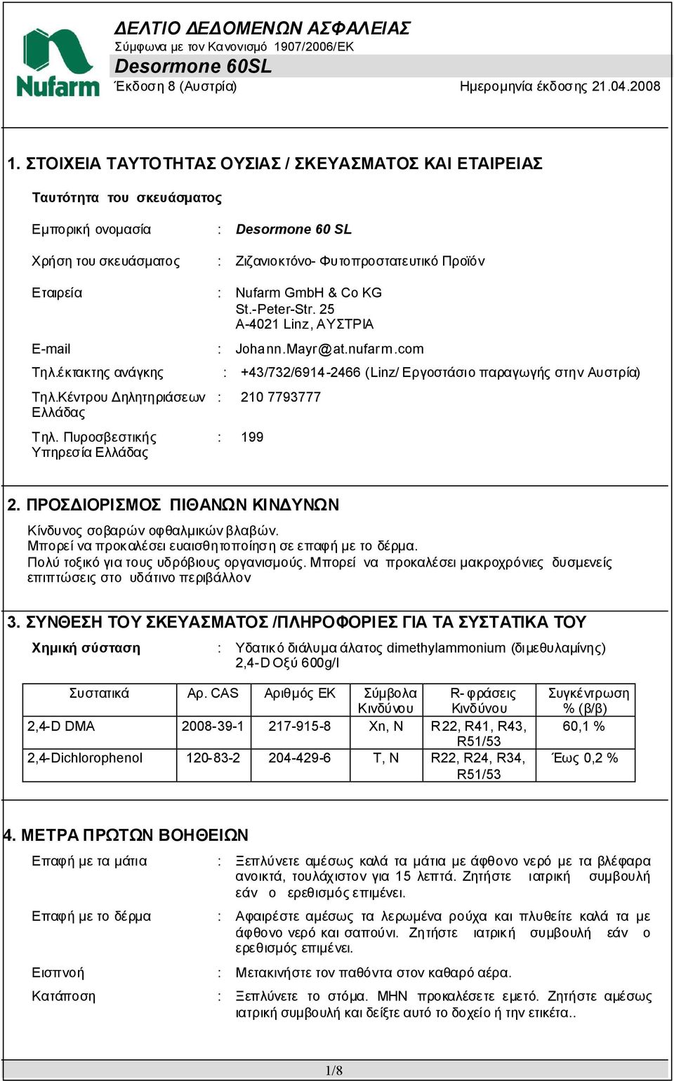 Πυροσβεστικής ΥπηρεσίαΕλλάδας : 210 7793777 : 199 2. ΠΡΟΣΔΙΟΡΙΣΜΟΣ ΠΙΘΑΝΩΝ ΚΙΝΔΥΝΩΝ Κίνδυνοςσοβαρώνοφθαλμικώνβλαβών. Μπορείναπροκαλέσειευαισθητοποίησησεεπαφήμετοδέρμα.