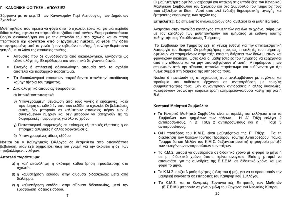 Εφημερεύοντα/ουσα Βοηθό Διευθυντή/τρια και με την επάνοδο του στο σχολείο και εν πάση περιπτώσει όχι αργότερα από 5 εργάσιμες ημέρες, να φέρει την άδεια υπογεγραμμένη από το γονέα ή τον κηδεμόνα