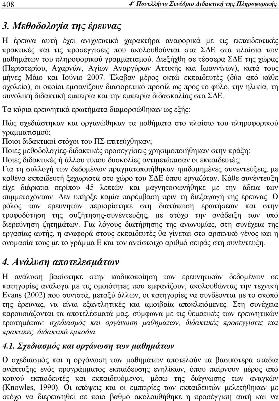 γραμματισμού. Διεξήχθη σε τέσσερα ΣΔΕ της χώρας (Περιστερίου, Αχαρνών, Αγίων Αναργύρων Αττικής και Ιωαννίνων), κατά τους μήνες Μάιο και Ιούνιο 2007.