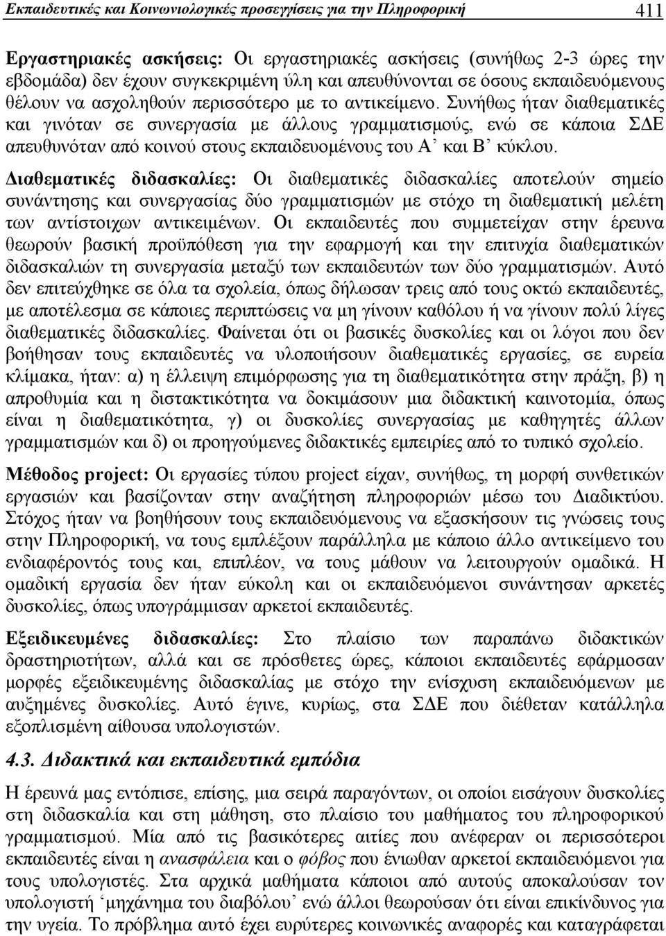 Συνήθως ήταν διαθεματικές και γινόταν σε συνεργασία με άλλους γραμματισμούς, ενώ σε κάποια ΣΔΕ απευθυνόταν από κοινού στους εκπαιδευομένους του Α και Β κύκλου.