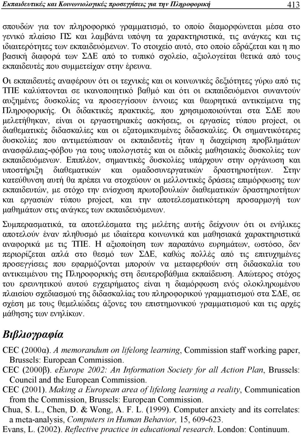 Το στοιχείο αυτό, στο οποίο εδράζεται και η πιο βασική διαφορά των ΣΔΕ από το τυπικό σχολείο, αξιολογείται θετικά από τους εκπαιδευτές που συμμετείχαν στην έρευνα.